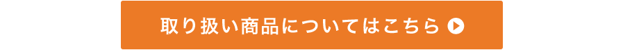 取扱商品についてはこちら