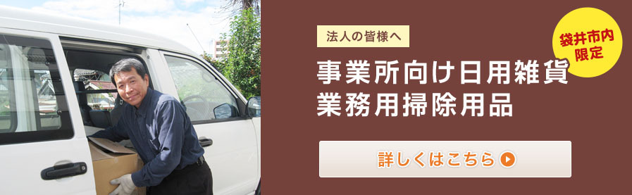 事業所向け日用雑貨　業務掃除用品　袋井市限定