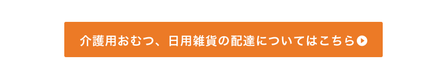 介護用おむつ、日用雑貨配達についてはこちら